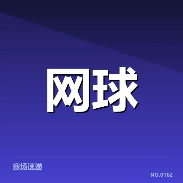 大满贯赛程与签表背后，赛事安排中的隐藏逻辑与潜在疑问